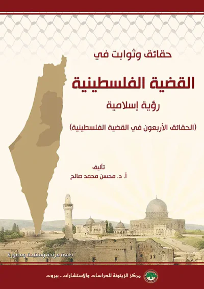غلاف كتاب حقائق وثوابت في القضية الفلسطينية: رؤية إسلامية (النسخة المصورة)