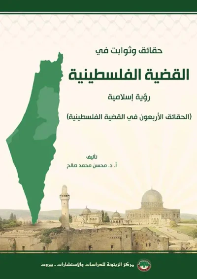 غلاف كتاب حقائق وثوابت في القضية الفلسطينية - رؤية إسلامية (النسخة النصية)