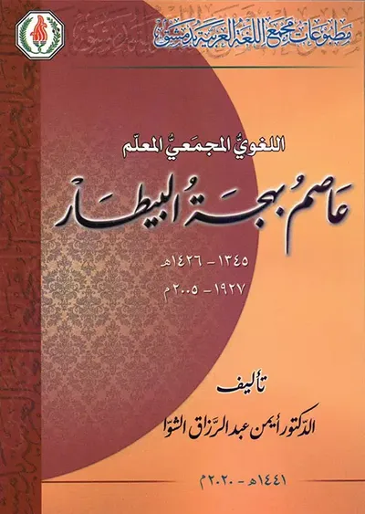 غلاف كتاب اللغوي المجمعي المعلم عاصم بهجة البيطار 1927-2005 م