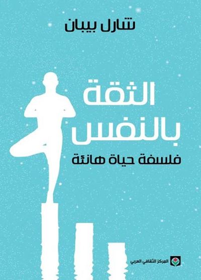 غلاف كتاب الثقة بالنفس ؛ فلسفة حياة هانئة