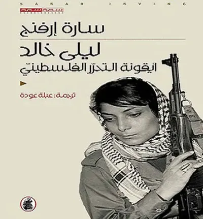 غلاف كتاب ليلى خالد : أيقونة التحرر الفلسطيني