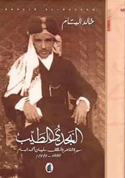 غلاف كتاب النجدي الطيب ؛ سيرة التاجر والمثقف سليمان الحمد البسام
