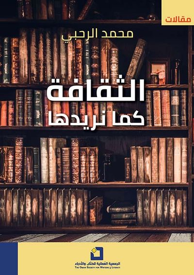 غلاف كتاب الثقافة كما نريدها ؛ محاولة لفهم التحولات الجديدة
