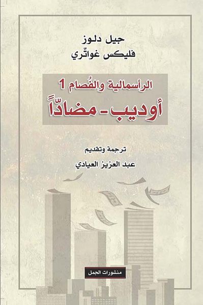 غلاف كتاب أوديب مضاداً ؛ الرأسمالية والفصام 1