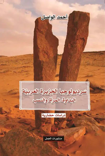 غلاف كتاب سرديولوجيا الجزيرة العربية ؛ البداوة ؛ المرأة والنسب