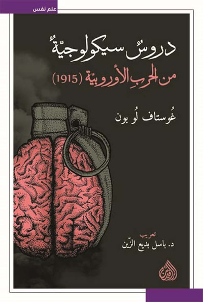 غلاف كتاب دروس سيكولوجية من الحرب الأوروبية (1915)