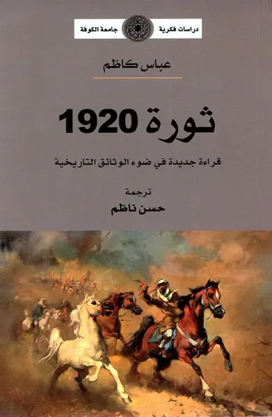 غلاف كتاب ثورة 1920 - قراءة جديدة في ضوء الوثائق التاريخية