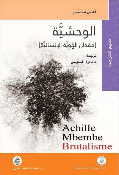 غلاف كتاب الوحشية ؛ فقدان الهوية الإنسانية