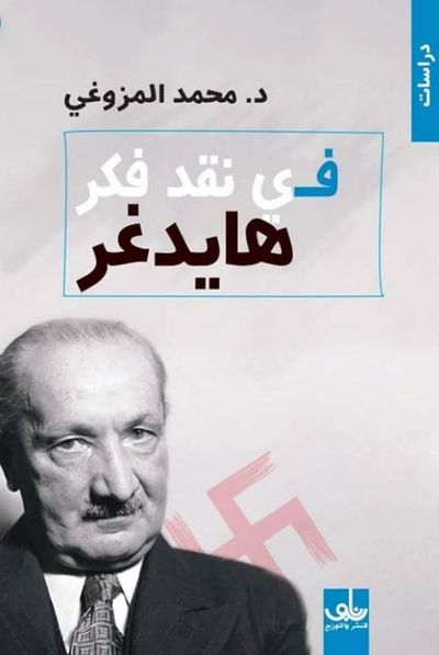 غلاف كتاب في نقد فكر هايدغر