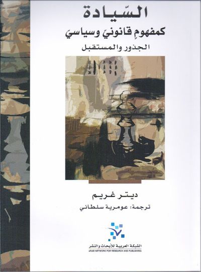 غلاف كتاب السيادة كمفهوم قانوني وسياسي ؛ الجذور والمستقبل