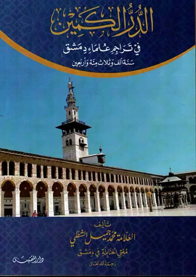 غلاف كتاب الدر الكمين ؛ في تراجم علماء دمشق ؛ سنة ألف وثلاث مئة وأربعين