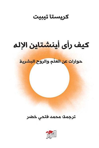 غلاف كتاب كيف رأى أينشتاين الإله