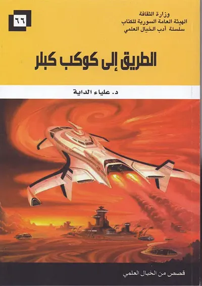 غلاف كتاب الطريق إلى كوكب كبلر