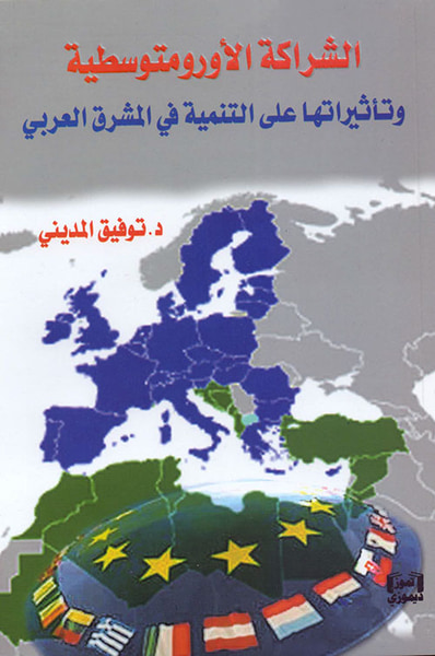 غلاف كتاب الشراكة الأورومتوسطية وتأثيراتها على التنمية في المشرق العربي