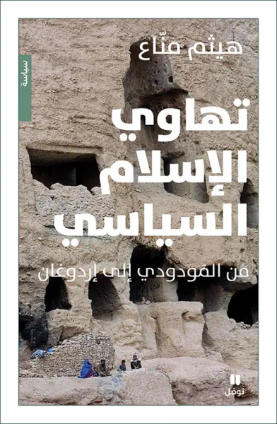 غلاف كتاب تهاوي الإسلام السياسي ؛ من المَودودي إلى إردوغان
