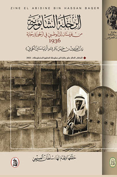 غلاف كتاب الرحلة الشابورية من عربستان الى أبو ظبي في أرجوزة رحلية 1936