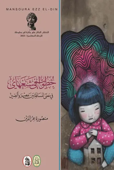 غلاف كتاب خطوات في شنغهاي في معنى المسافة بين مصر والصين