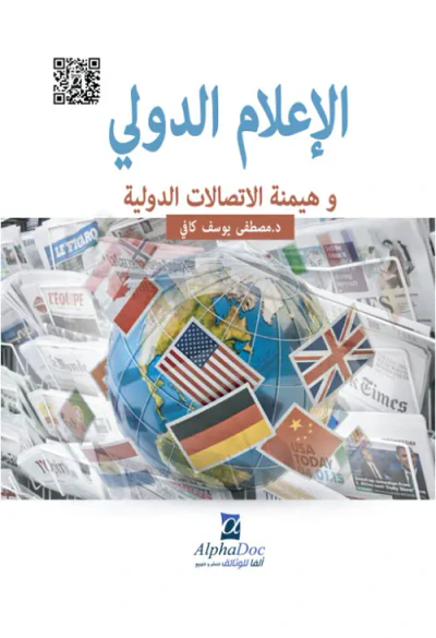 غلاف كتاب الإعلام الدولي وهيمنة الاتصالات الفضائية