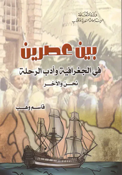غلاف كتاب بين عصرين - في الجغرافية وأدب الرحلة نحن والآخر