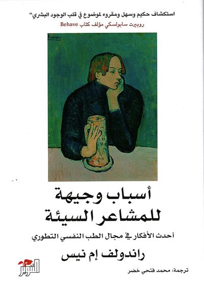 غلاف كتاب أسباب وجيهة للمشاعر السيئة ؛ أحدث الأفكار في مجال الطب النفسي التطوري