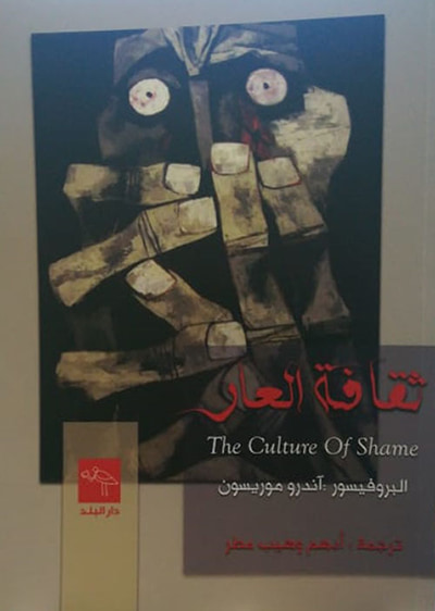 غلاف كتاب ثقافة العار