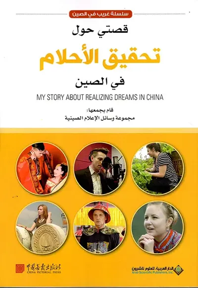 غلاف كتاب قصتي حول تحقيق الأحلام في الصين