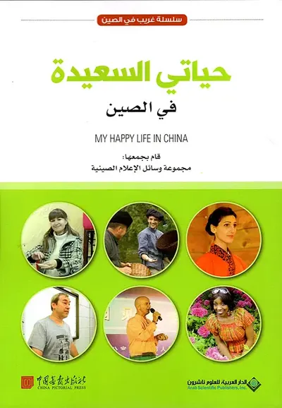 غلاف كتاب حياتي السعيدة في الصين