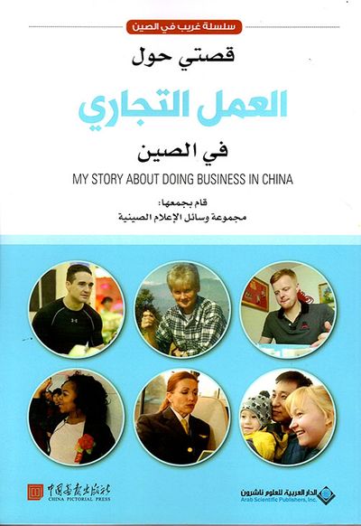 غلاف كتاب قصتي حول العمل التجاري في الصين
