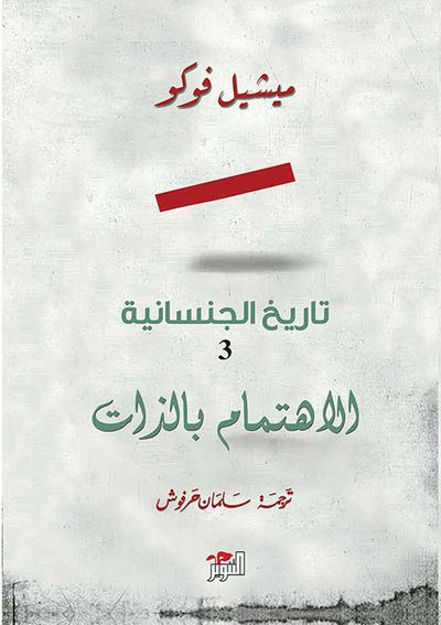 غلاف كتاب تاريخ الجنسانية 3 ؛ الإهتمام بالذات