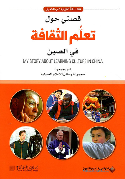 غلاف كتاب قصتي حول تعلم الثقافة في الصين