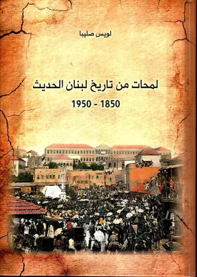 غلاف كتاب لمحات من تاريخ لبنان الحديث 1850 - 1950