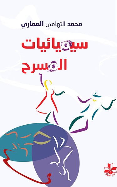 غلاف كتاب سيميائيات المسرح