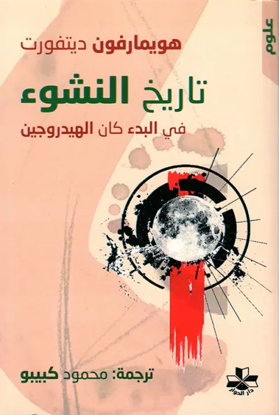 غلاف كتاب تاريخ النشوء