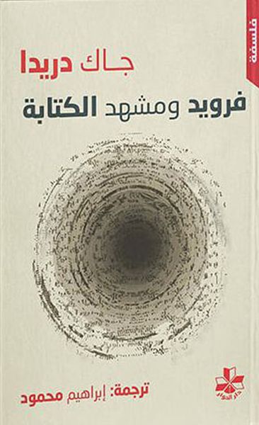 غلاف كتاب فرويد ومشهد الكتابة