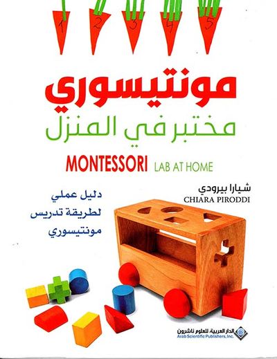 غلاف كتاب مونتيسوري مختبر في المنزل - دليل عملي لطريقة تدريس مونتيسوري