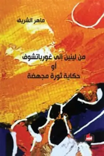 غلاف كتاب من لينين إلى غورباتشوف ؛ أو حكاية ثورة مجهضة