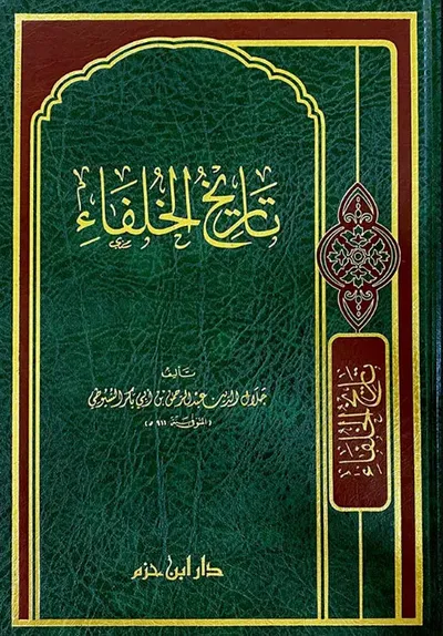غلاف كتاب تاريخ الخلفاء ( شاموا )