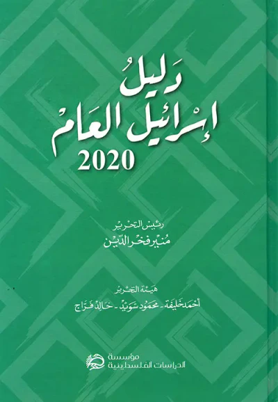 غلاف كتاب دليل إسرائيل العام 2020
