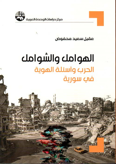 غلاف كتاب الهوامل والشوامل ؛ الحرب وأسئلة الهوية في سورية