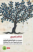 غلاف كتاب حسين بن علي المطريّ العزاوي - رسام عربي مجهول ( كان حياً عام 1349م )