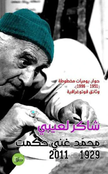 غلاف كتاب مذكرات محمد غني حكمت ( 1929 - 2011 م )، حوار يوميات مخطوطة ( 1951 - 1996 م ) وثائق فوتوغرافية