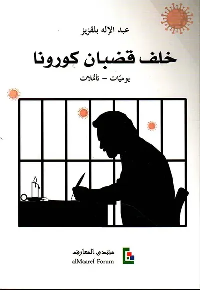 غلاف كتاب خلف قضبان كورونا ؛ يوميات - تأملات