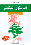 غلاف كتاب المصور في التاريخ : الجزء العاشر - لبنان و العالم في العصر الحديث