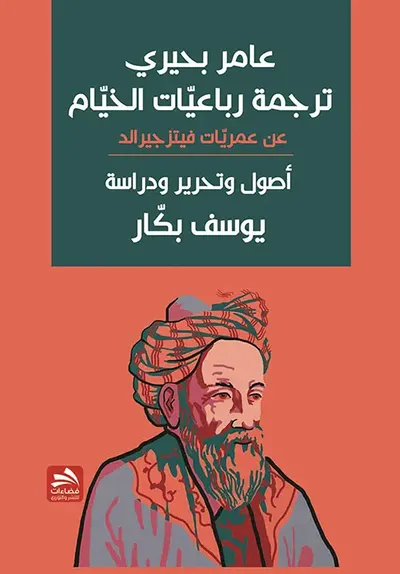 غلاف كتاب عامر بحيري : ترجمة رباعيّات الخيّام عن عمريّات فيتزجيرالد