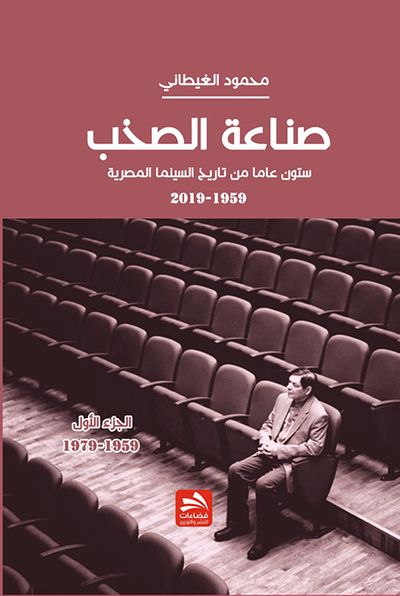 غلاف كتاب صناعة الصخب - ستون عاماً من تاريخ السينما المصرية - الجزء الأول