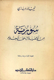 غلاف كتاب سورية من الاحتلال حتى الجلاء