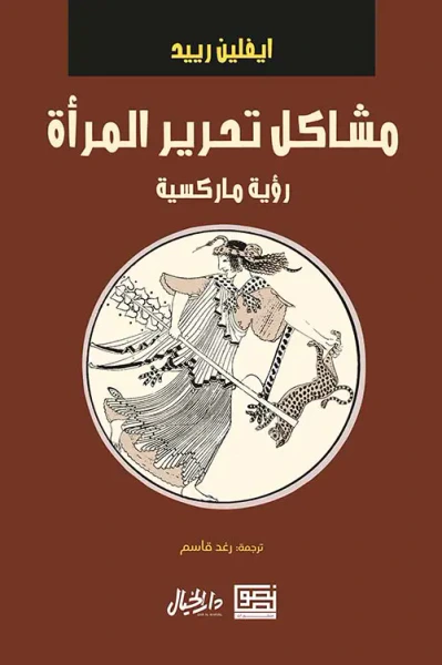 غلاف كتاب مشاكل تحرير المرأة ؛ رؤية ماركسية