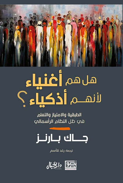 غلاف كتاب هل هم أغنياء لأنهم أذكياء ؟ الطبقية والإمتياز والتعلم في ظل النظام الرأسمالي