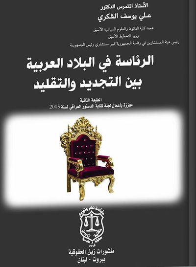 غلاف كتاب الرئاسة في البلاد العربية بين التجديد والتقليد (معززة بأعمال لجنة كتابة الدستور العراقي لسنة 2005)