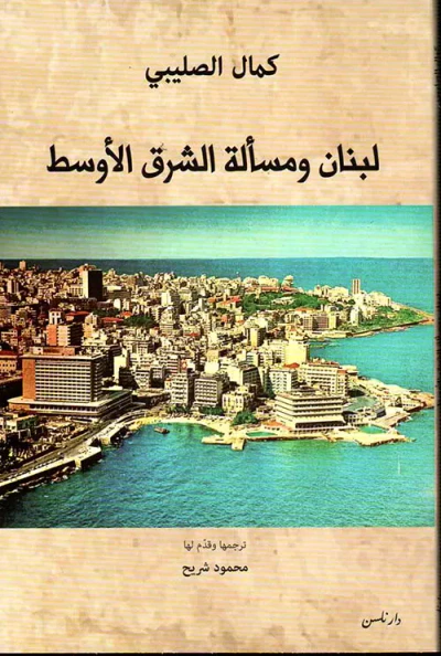 غلاف كتاب لبنان ومسألة الشرق الأوسط